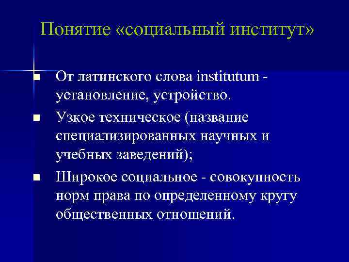 Понятие «социальный институт» n n n От латинского слова institutum установление, устройство. Узкое техническое