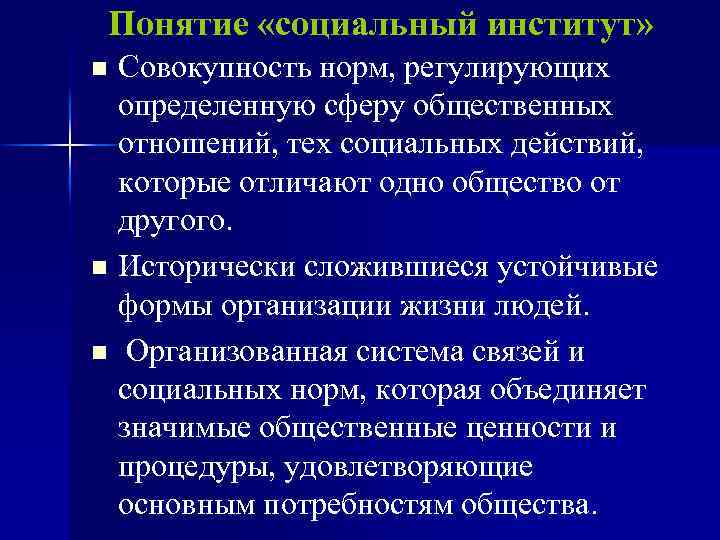 Понятие «социальный институт» Совокупность норм, регулирующих определенную сферу общественных отношений, тех социальных действий, которые