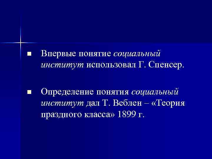 n Впервые понятие социальный институт использовал Г. Спенсер. n Определение понятия социальный институт дал