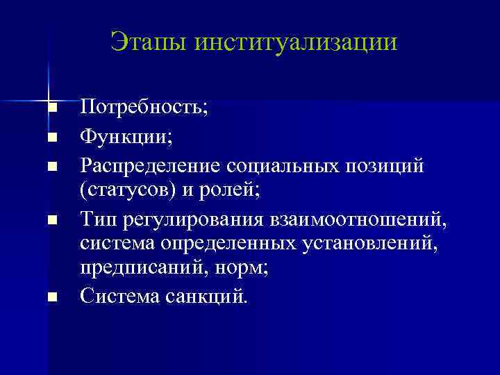 Этапы институализации n n n Потребность; Функции; Распределение социальных позиций (статусов) и ролей; Тип