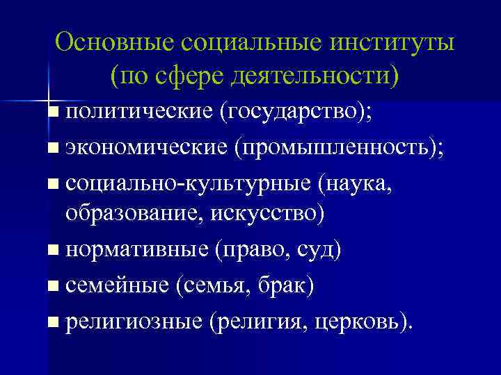 Основные социальные институты (по сфере деятельности) n политические (государство); n экономические (промышленность); n социально-культурные