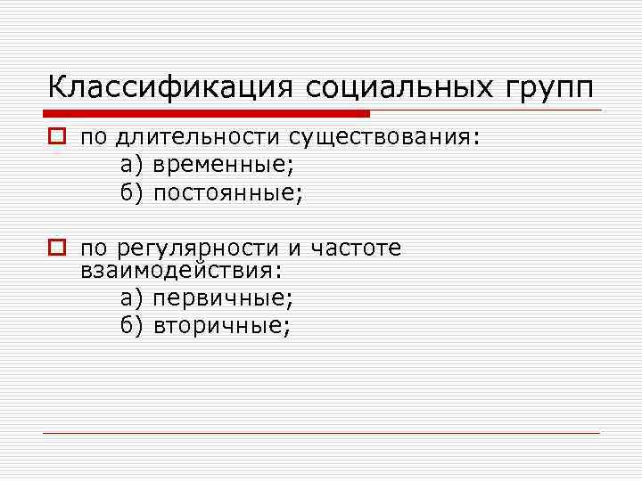 Классификация социальных групп o по длительности существования: а) временные; б) постоянные; o по регулярности