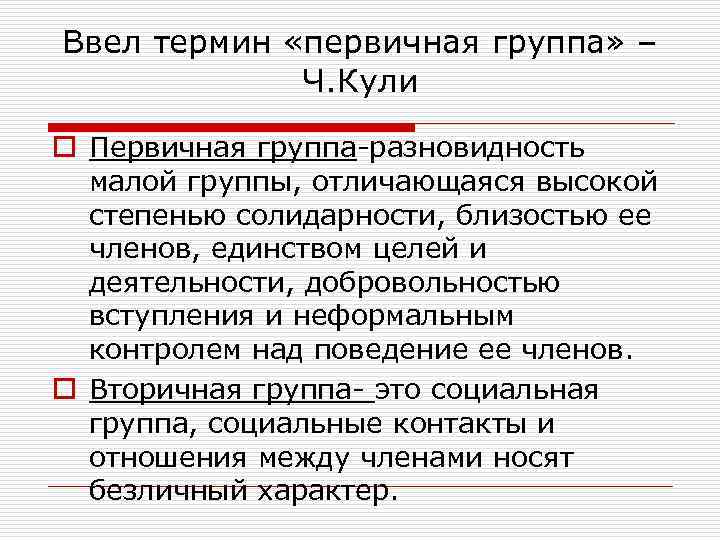 Ввел термин «первичная группа» – Ч. Кули o Первичная группа-разновидность малой группы, отличающаяся высокой