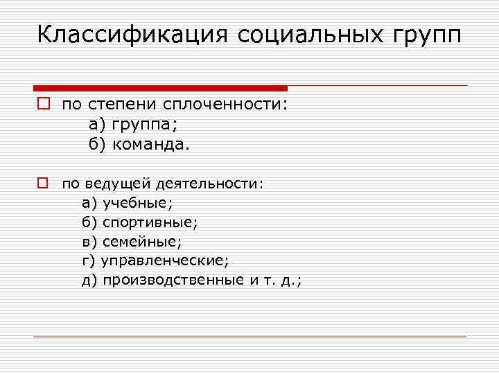 Классификация социальных групп o по степени сплоченности: а) группа; б) команда. o по ведущей