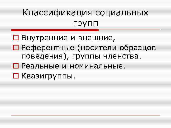 Классификация социальных групп o Внутренние и внешние, o Референтные (носители образцов поведения), группы членства.