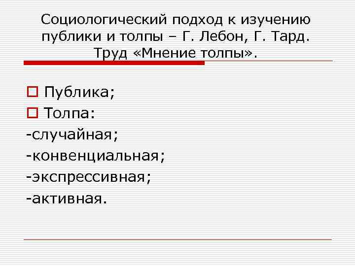 Социологический подход к изучению публики и толпы – Г. Лебон, Г. Тард. Труд «Мнение