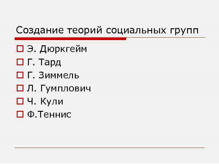 Создание теорий социальных групп o o o Э. Дюркгейм Г. Тард Г. Зиммель Л.