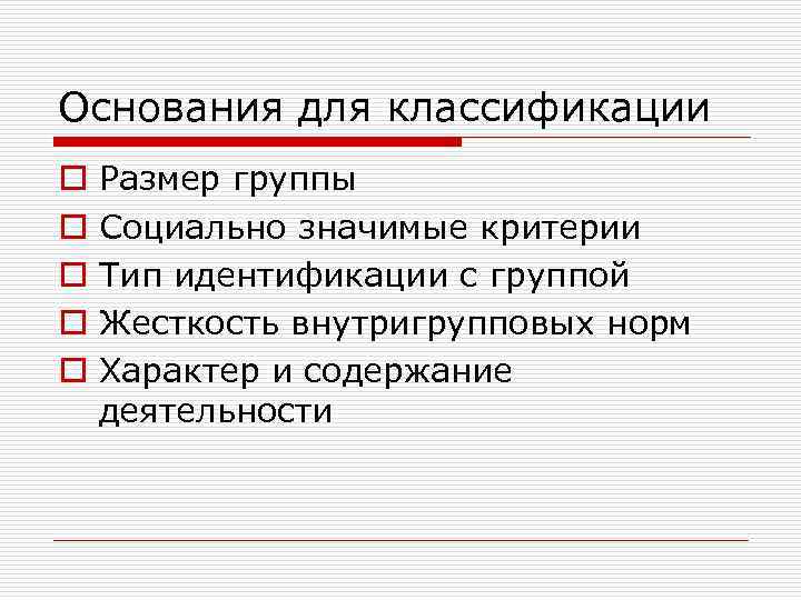 Основания для классификации o o o Размер группы Социально значимые критерии Тип идентификации с