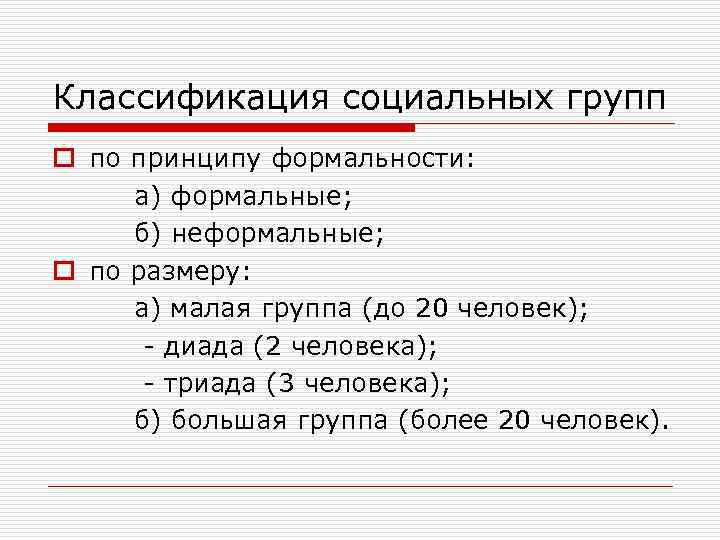 Классификация социальных групп o по принципу формальности: а) формальные; б) неформальные; o по размеру: