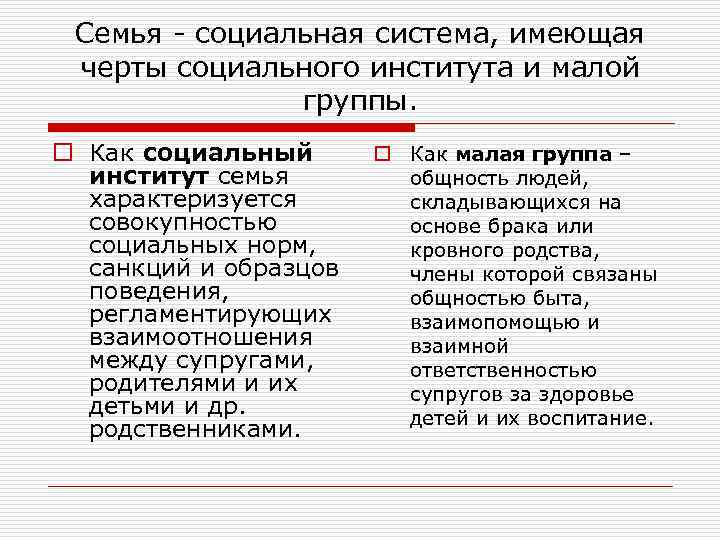 Семья - социальная система, имеющая черты социального института и малой группы. o Как социальный