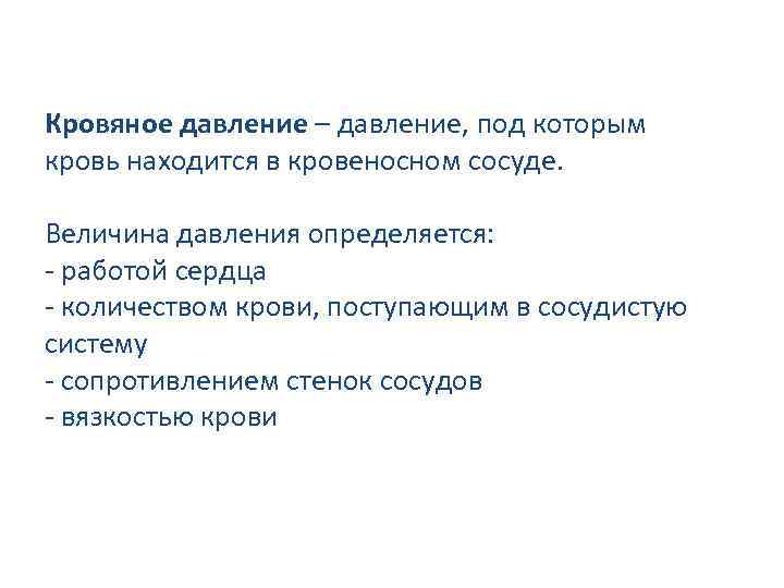 Кровяное давление – давление, под которым кровь находится в кровеносном сосуде. Величина давления определяется: