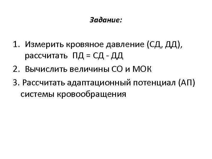 Задание: 1. Измерить кровяное давление (СД, ДД), рассчитать ПД = СД - ДД 2.