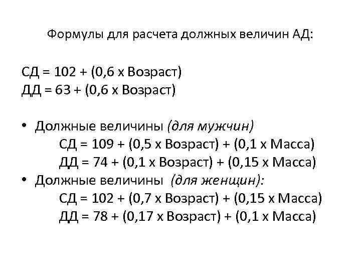 Формулы для расчета должных величин АД: СД = 102 + (0, 6 х Возраст)