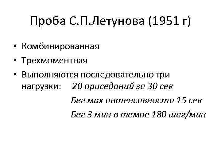 Проба С. П. Летунова (1951 г) • Комбинированная • Трехмоментная • Выполняются последовательно три