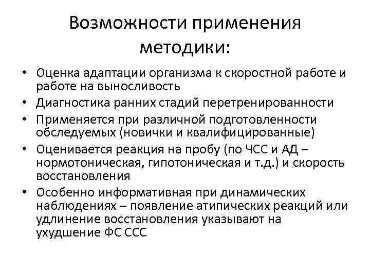 Методика применения. Проба Летунова оценка результатов. Проба на выносливость. Оценка адаптационных возможностей сердечно-сосудистой системы. Методы оценки адаптации организма.