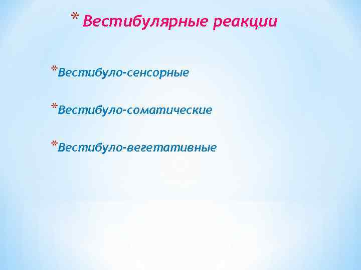 * Вестибулярные реакции *Вестибуло-сенсорные *Вестибуло-соматические *Вестибуло-вегетативные 