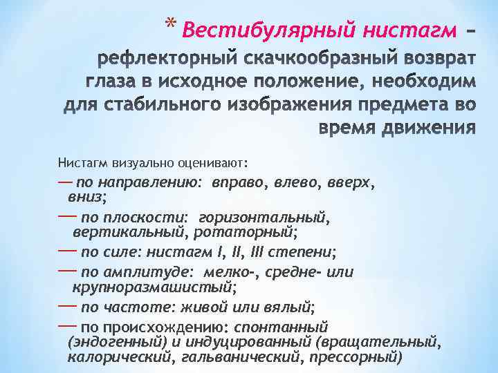 * Вестибулярный нистагм Нистагм визуально оценивают: — по направлению: вправо, влево, вверх, вниз; —