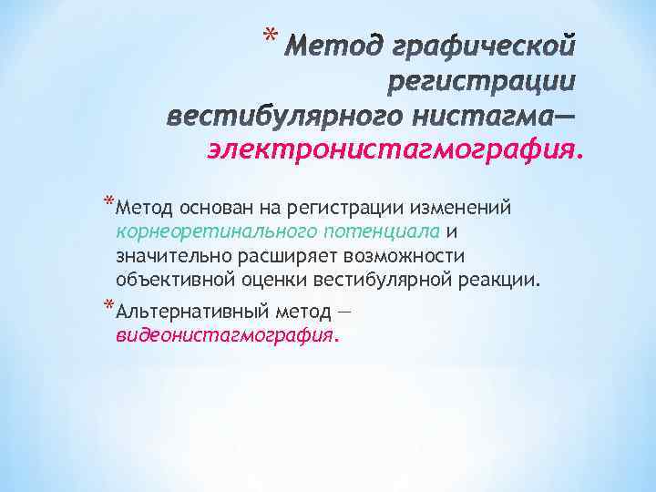 * электронистагмография. *Метод основан на регистрации изменений корнеоретинального потенциала и значительно расширяет возможности объективной