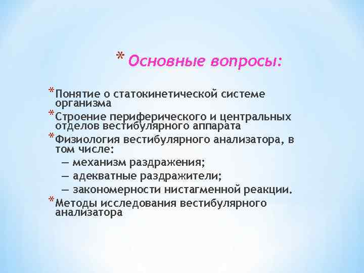 * Основные вопросы: *Понятие о статокинетической системе организма *Строение периферического и центральных отделов вестибулярного