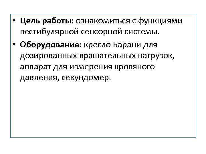  • Цель работы: ознакомиться с функциями вестибулярной сенсорной системы. • Оборудование: кресло Барани