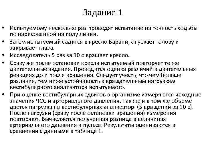 Задание 1 • Испытуемому несколько раз проводят испытание на точность ходьбы по нарисованной на