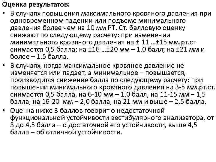 Оценка результатов: • В случаях повышения максимального кровяного давления при одновременном падении или подъеме