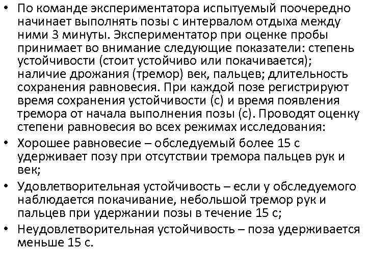  • По команде экспериментатора испытуемый поочередно начинает выполнять позы с интервалом отдыха между