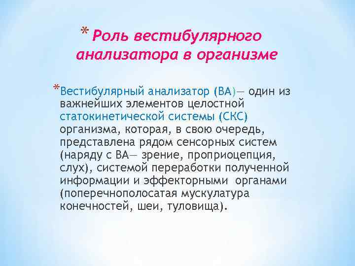 * Роль вестибулярного анализатора в организме *Вестибулярный анализатор (ВА)— один из важнейших элементов целостной