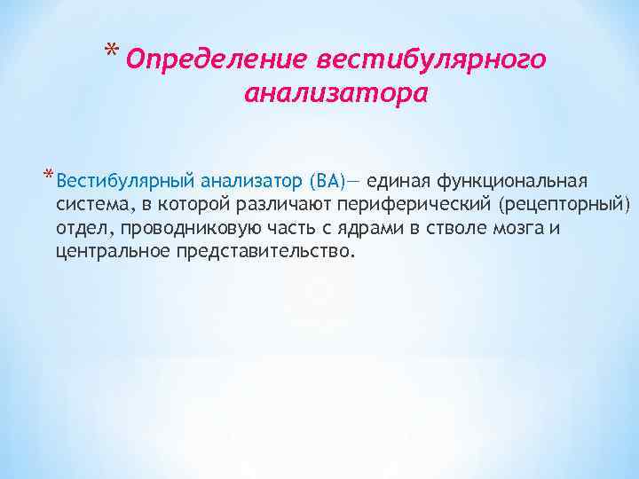 * Определение вестибулярного анализатора *Вестибулярный анализатор (ВА)— единая функциональная система, в которой различают периферический