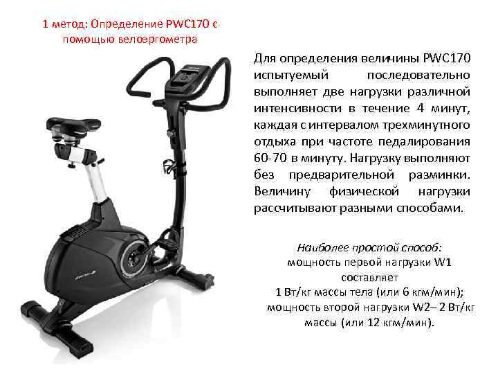 1 метод: Определение PWC 170 c помощью велоэргометра Для определения величины PWC 170 испытуемый