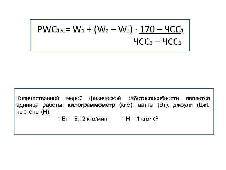 Перевести 170. Pwc170 формула. Показатели pwc170. Pwc170 simamasi. Кг м/ мин.