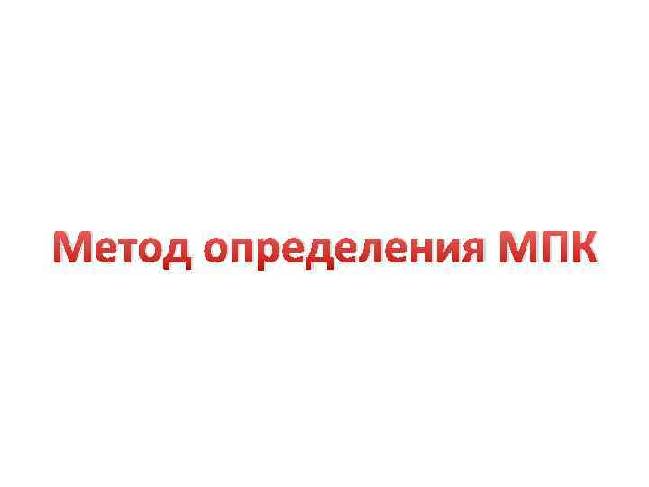 Метод определения МПК 