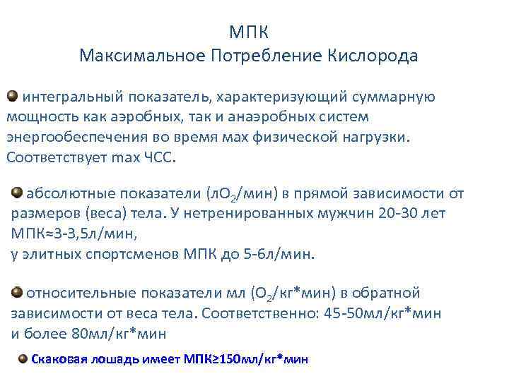МПК Максимальное Потребление Кислорода интегральный показатель, характеризующий суммарную мощность как аэробных, так и анаэробных