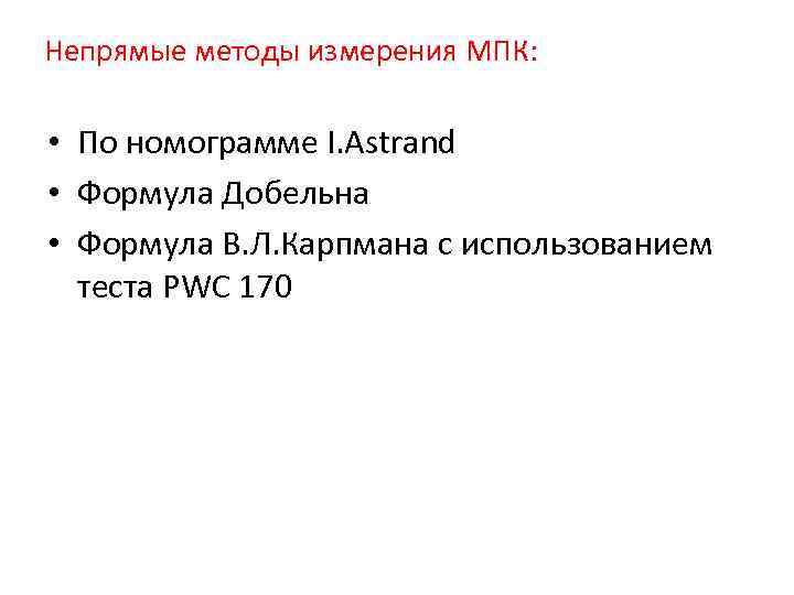 Непрямые методы измерения МПК: • По номограмме I. Astrand • Формула Добельна • Формула