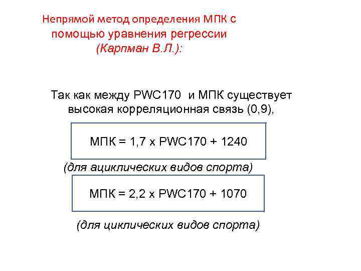 Непрямой метод определения МПК с помощью уравнения регрессии (Карпман В. Л. ): Так как