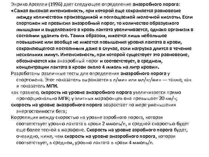Энрико Арселли (1996) дает следующее определение анаэробного порога: «Самая высокая интенсивность, при которой еще