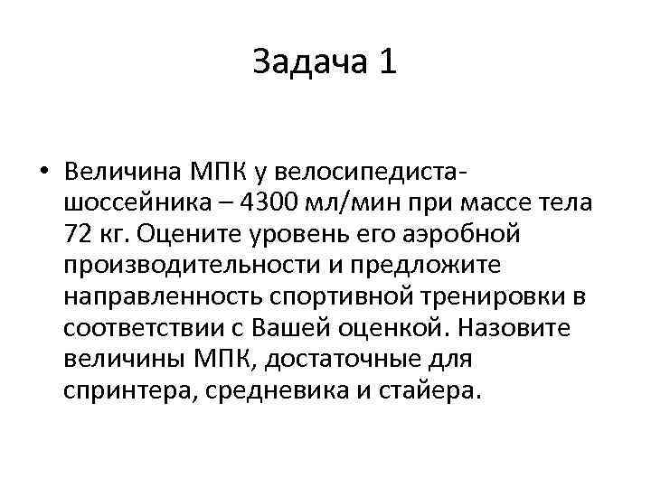 Масс 72. Величина МПК. Аэробные и анаэробные возможности организма. Величины минимальной подавляющей концентрации (МПК). Величина МПК У велосипедиста шоссейника 4300 мл/мин при массе тела 72.