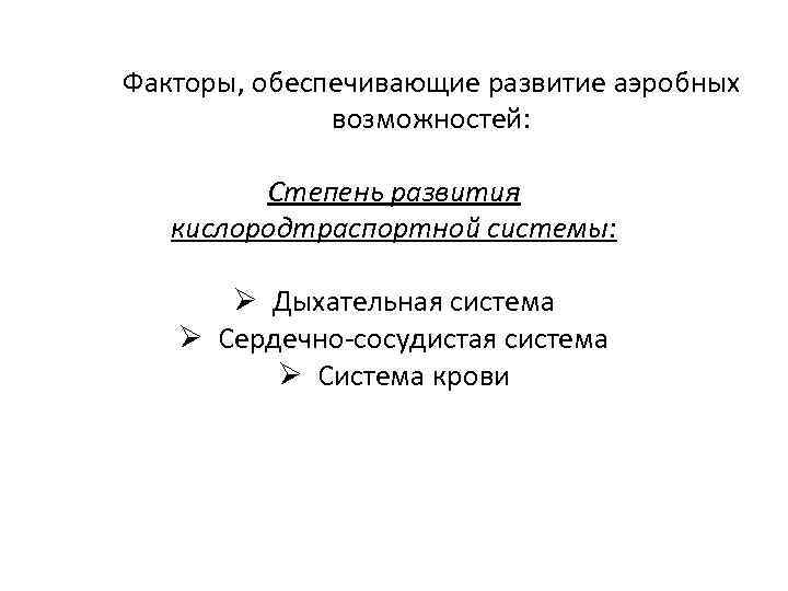 Факторы, обеспечивающие развитие аэробных возможностей: Степень развития кислородтраспортной системы: Ø Дыхательная система Ø Сердечно-сосудистая