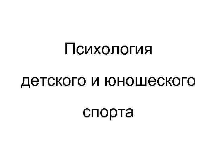 Психология детского и юношеского спорта 