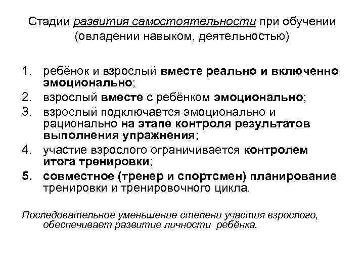 Стадии развития самостоятельности при обучении (овладении навыком, деятельностью) 1. ребёнок и взрослый вместе реально