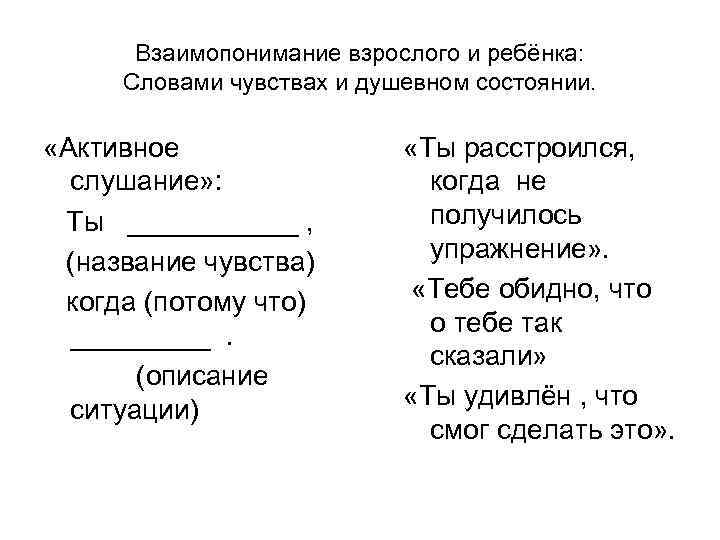 Взаимопонимание взрослого и ребёнка: Словами чувствах и душевном состоянии. «Активное слушание» : Ты ______