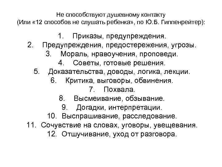 Не способствуют душевному контакту (Или « 12 способов не слушать ребенка» , по Ю.