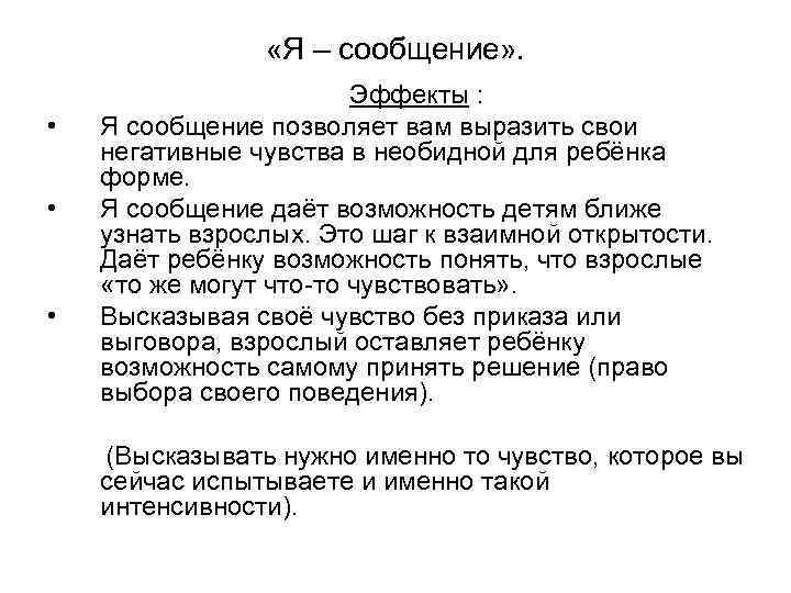  «Я – сообщение» . • • • Эффекты : Я сообщение позволяет вам