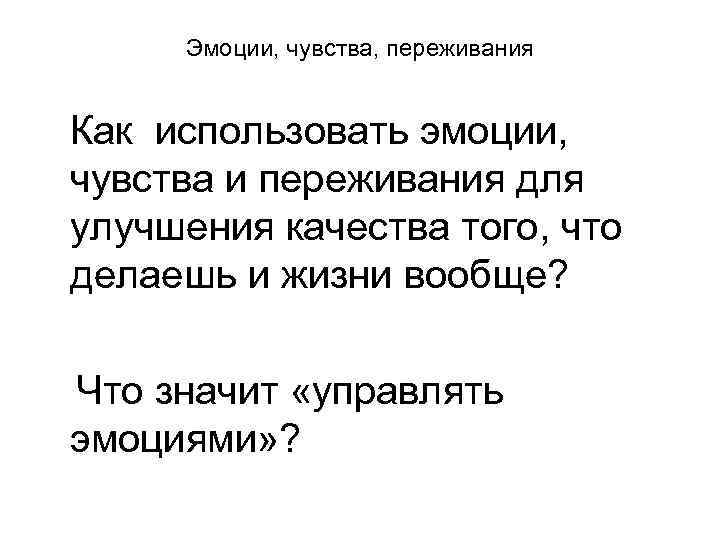 Эмоции, чувства, переживания Как использовать эмоции, чувства и переживания для улучшения качества того, что