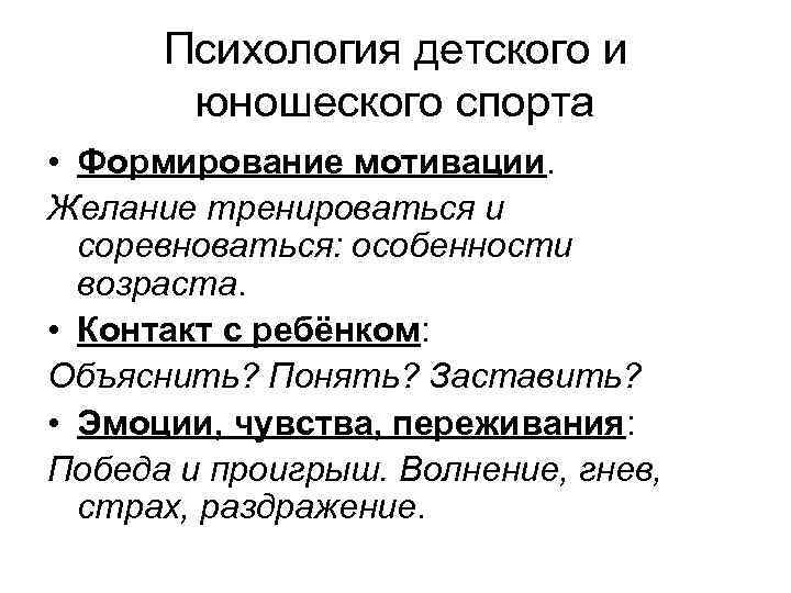 Психология детского и юношеского спорта • Формирование мотивации. Желание тренироваться и соревноваться: особенности возраста.