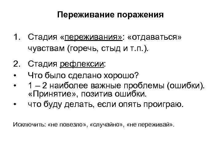 Переживание поражения 1. Стадия «переживания» : «отдаваться» чувствам (горечь, стыд и т. п. ).