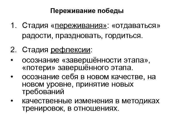 Переживание победы 1. Стадия «переживания» : «отдаваться» радости, праздновать, гордиться. 2. Стадия рефлексии: •