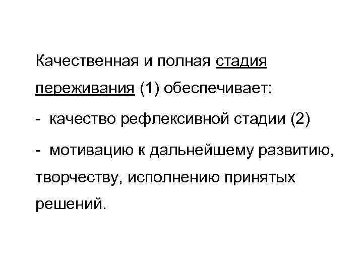 Качественная и полная стадия переживания (1) обеспечивает: - качество рефлексивной стадии (2) - мотивацию