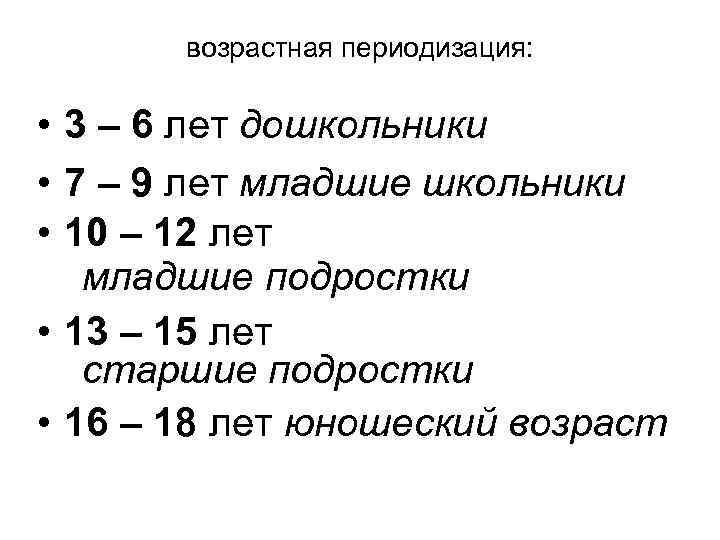возрастная периодизация: • 3 – 6 лет дошкольники • 7 – 9 лет младшие