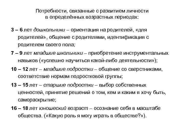 Потребности, связанные с развитием личности в определённых возрастных периодах: 3 – 6 лет дошкольники